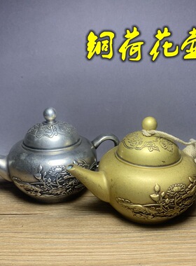 古玩老物件老铜荷花莲花铜茶壶精工莲花铜壶水酒壶古董收藏小摆件