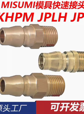 米标日标标准快速接头KHPM1 2 JPL JPLH1 加长LJPJH12 LJPL铜水嘴