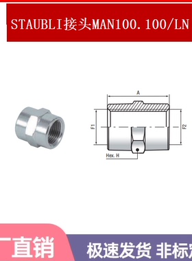 STAUBLI六角内牙铜接头MAN103.103/LN MAN102.102/LN MAN101.101