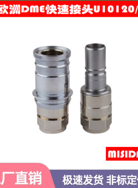 DME-EOC模具接头U101.06 HGB 08 U101.09 HGB 12 U101.12 HGB 13