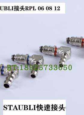 销售STAUBLI快速接头RPL 08 RPL 12  RMI 09 RMI 12 RMI16 RMI 20