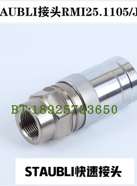 STAUBLI标准接头RMI系列RMI20 RMI25公头母头集水器集水板RMI209