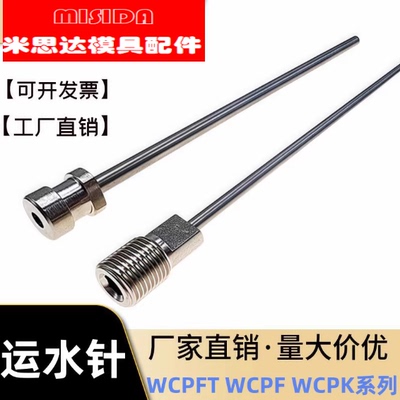兼容米标日标运水针WCPK冷却水喷管螺纹喷水针WCPFT运水管WCPF