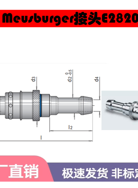 meusburger法式快速接头E2820/8/10 E2820/8/12 E2820/12/13/13