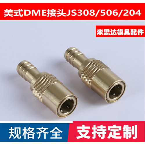 美标DME直通式模具接头JS306 JS308 JS204 JS205 JS206 JS506现货