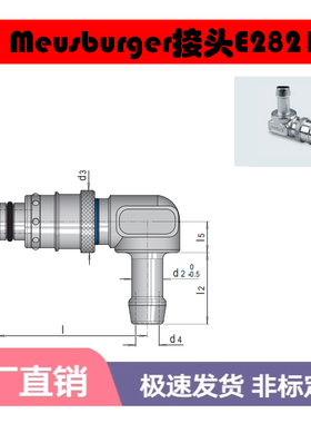 模斯堡meusburger加长水嘴E2810 E2811 E2800 接头E2820 E2821