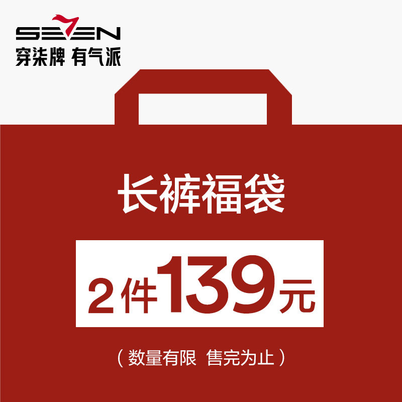 【福袋2件139元】柒牌奥莱清仓品牌男长裤子/尺码可选/款式随机