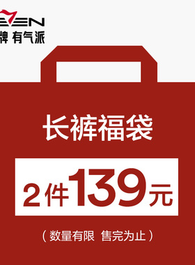 【福袋2件139元】柒牌奥莱清仓品牌男长裤子/尺码可选/款式随机