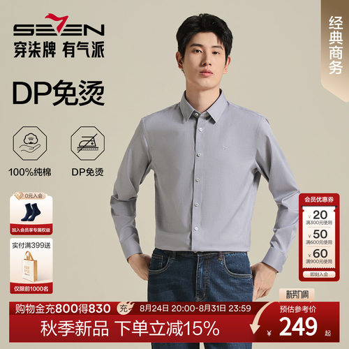 【DP免烫衬衫】柒牌男装26新款秋上新商务长袖衬衫纯棉柔软上衣男