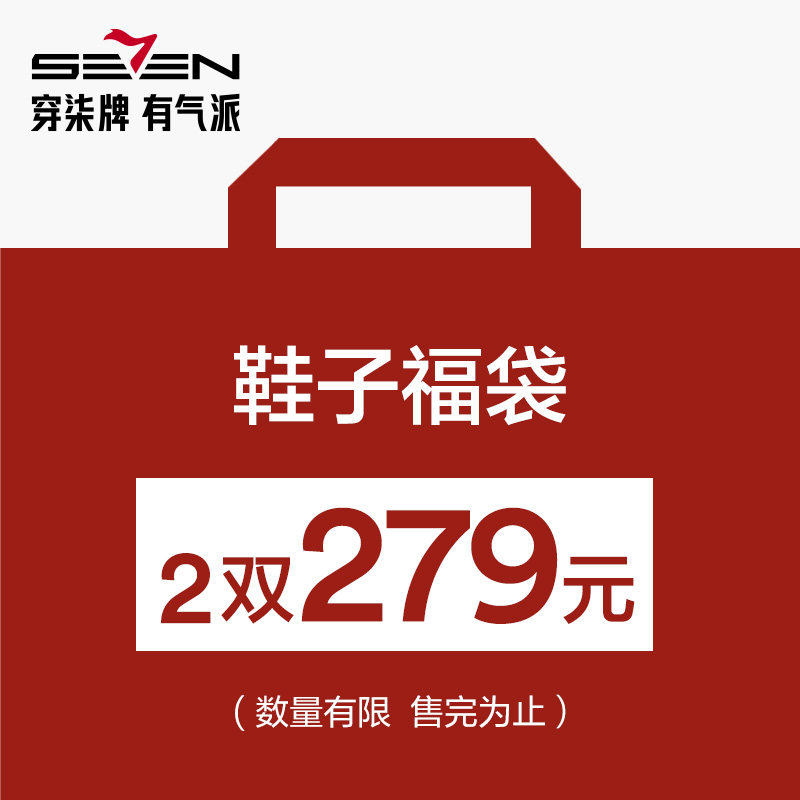 【福袋2双279元】柒牌清仓男士休闲鞋/运动鞋/尺码可选/款式随机,流行男鞋,休闲皮鞋,淘宝优惠券,粉丝福利购,淘宝优惠卷