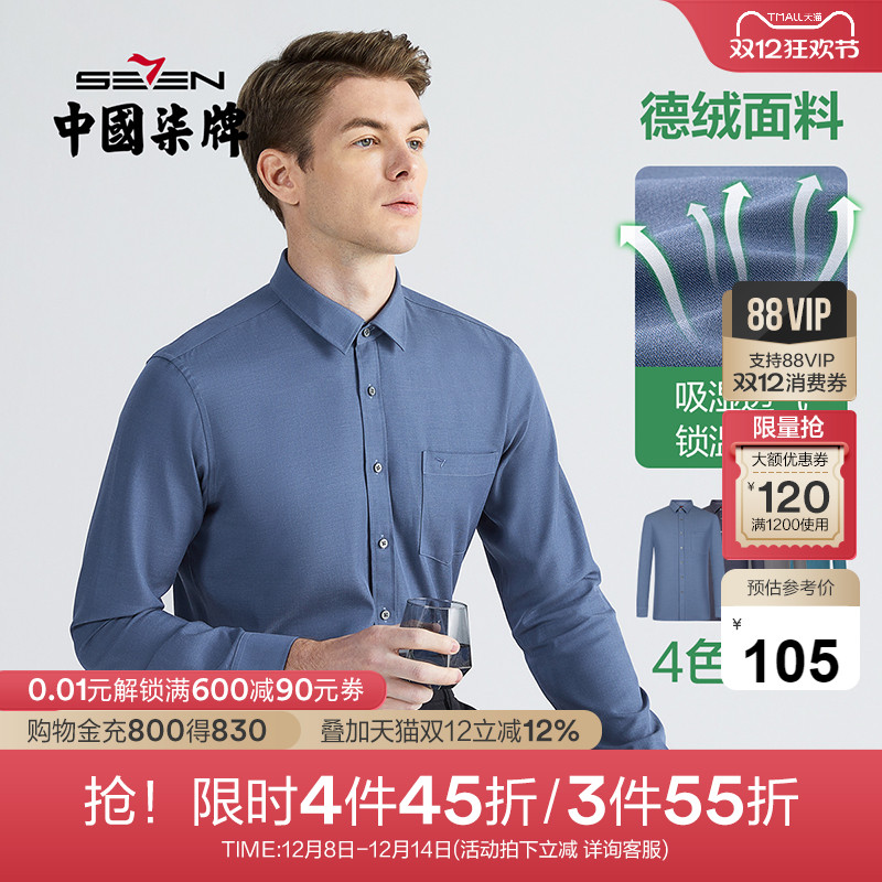 德绒柒牌男士长袖衬衫口袋翻领