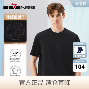 清仓凉感短袖 时尚 T恤男士 新款 休闲宽松龙年重磅上衣 夏季 柒牌男装