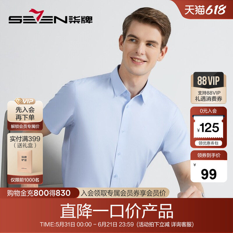 柒牌男装特价短袖衬衣商务休闲夏透气职场中青年打底婚庆结婚衬衫