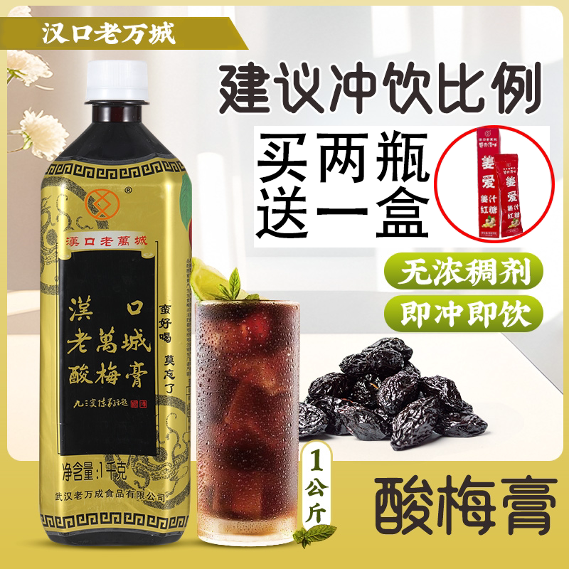 酸梅膏商用浓缩1000g汉口老万城酸梅汤10倍家用武汉特产酸乌梅汁 - 实物图