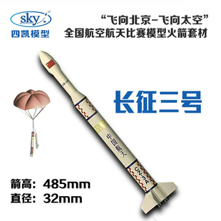 长征三号模型火箭可飞伞降载重DIY拼装火箭玩具模型学生飞北器材
