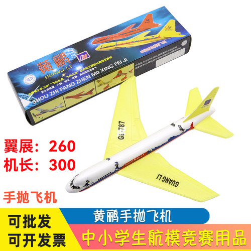 航模黄鹂手掷拼装飞机
