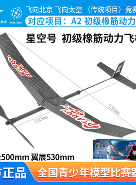 飞向北京比赛中天系列模型 星空号P1B-0初级橡筋动力飞机玩具手抛