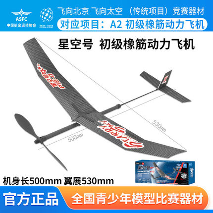 飞向北京比赛中天系列模型 星空号P1B-0初级橡筋动力飞机玩具手抛