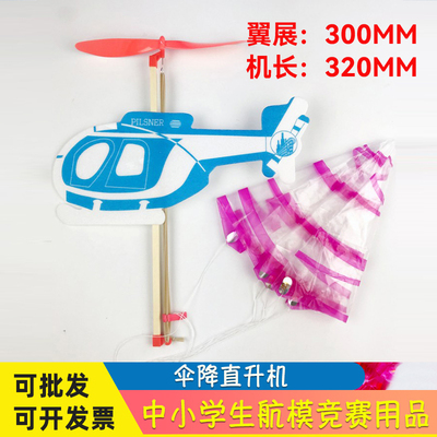 橡筋伞降直升机飞机带