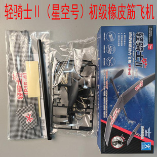 轻骑士II星空号P1B-0 A1初级橡筋动力飞机儿童玩具diy小学生飞北