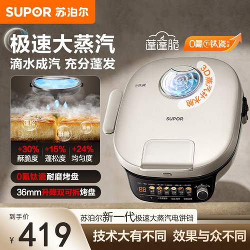 苏泊尔电饼铛家用双面加热煎饼锅加深加大可拆洗烤烙饼电饼档新款