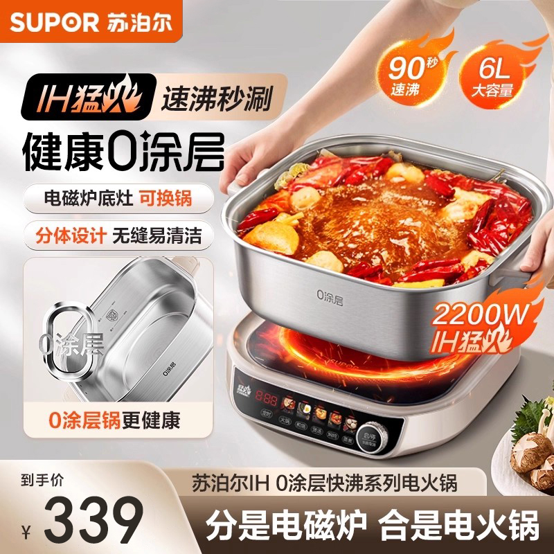 苏泊尔电火锅家用可分体0涂层不锈钢IH猛火速沸多功能智能电磁炉