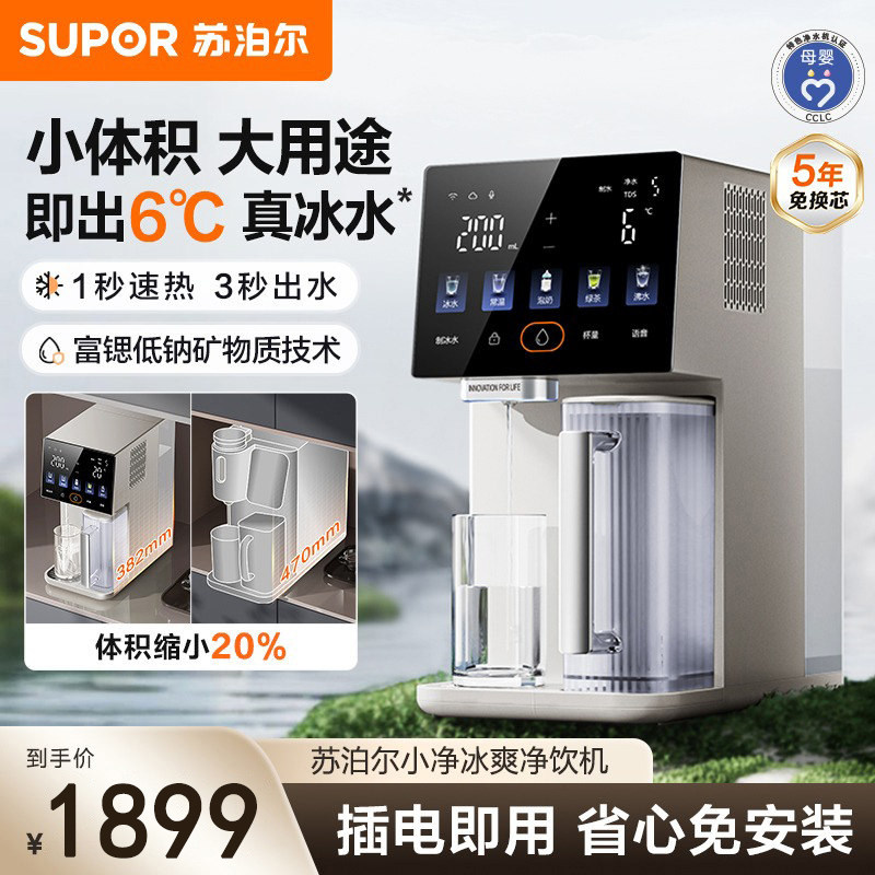 苏泊尔净饮机2026新款免安装智能台式净水器5L家用冷热一体直饮机