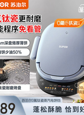 苏泊尔电饼铛家用2026新款有钛煎烤机多功能双面烙煎饼加大可拆洗