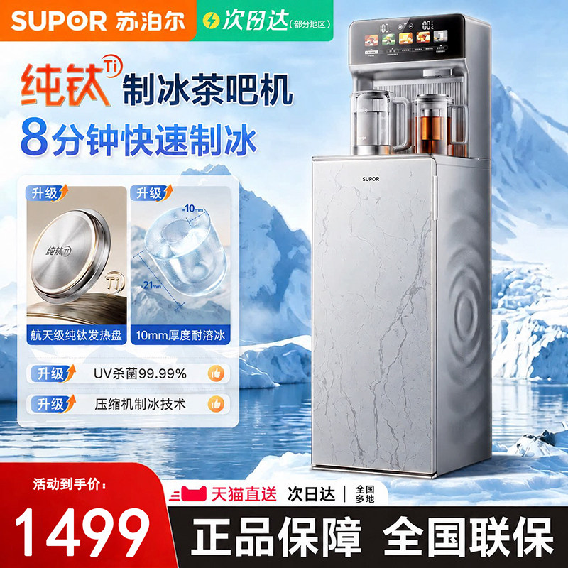 苏泊尔冰块茶吧机2026新款家用智能下置水桶客厅高端饮水机泡茶机图片