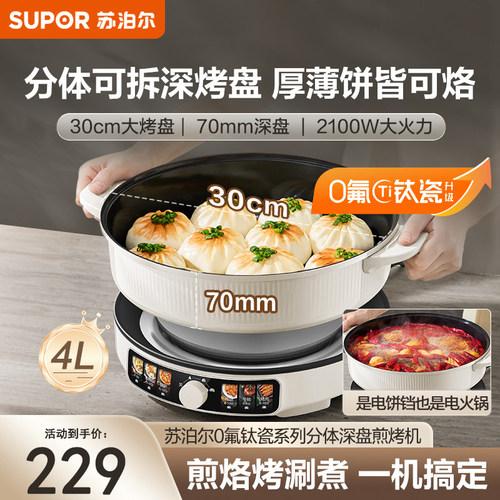苏泊尔电饼铛家用煎烤机烙饼加大加深钛瓷烤盘耐磨料理分体电火锅