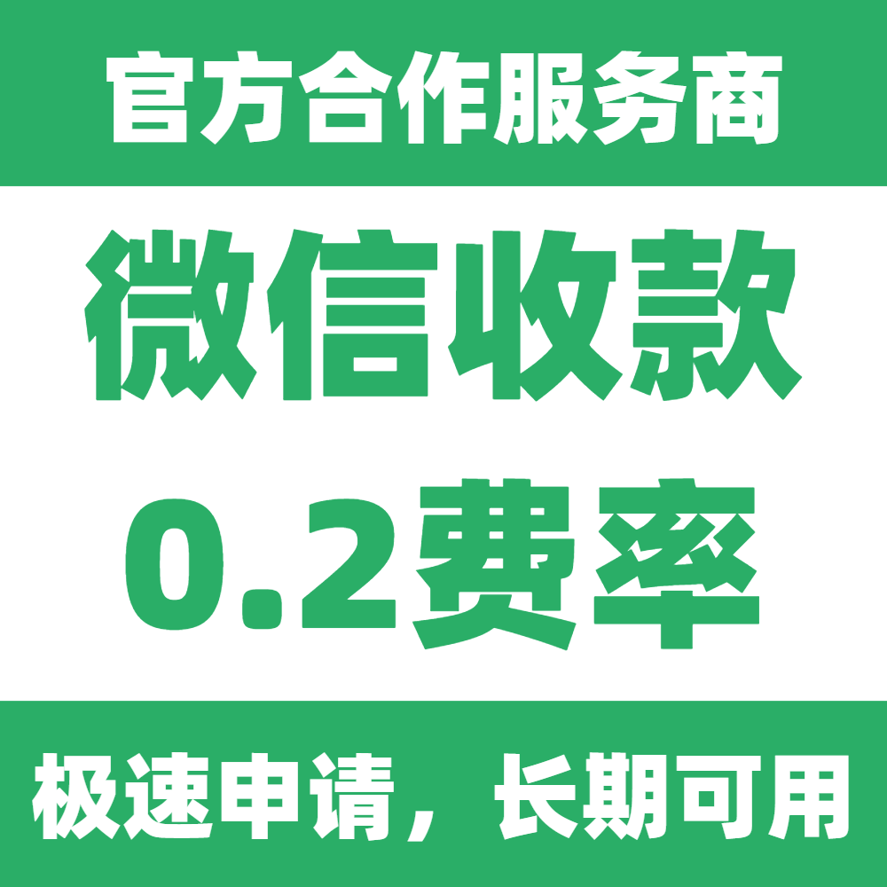 微信0.2%费率商户号商家支付收款码二维手续费降低申请小程序开通