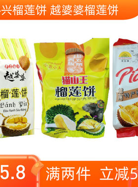 西双版纳特产榴莲糖饼越南特产美协兴越婆婆榴莲饼休闲零食榴莲酥