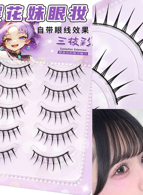 三枝分段彩妹眼妆假睫毛日系束感芭比收尖漫画上镜款大眼整条硬梗