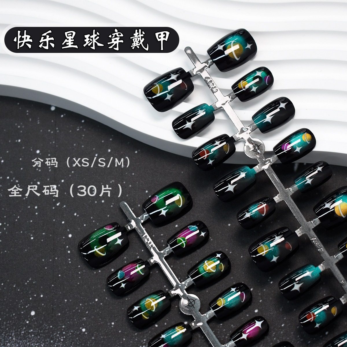 新款30片分码条装快乐星球穿戴甲星球猫眼美甲可拆卸指甲XS/S/M,彩妆/香水/美妆工具,穿戴甲/甲片,淘宝优惠券,粉丝福利购,淘宝优惠卷