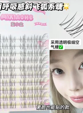 蜜小盒透明感斜飞上睫毛狐系自然仿真清冷无辜纯欲妈生轻盈假睫毛