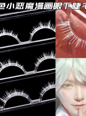 白色下假睫毛三枝彩M329cosplay五条悟舞台妆出漫展绿标7经典款