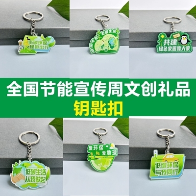 生态环境局自然资源局节能宣传周活动小礼品亚克力钥匙扣挂件定做