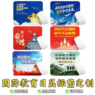 人武部社区街道办事处全民国防教育日宣传活动礼品赠品鼠标垫订制