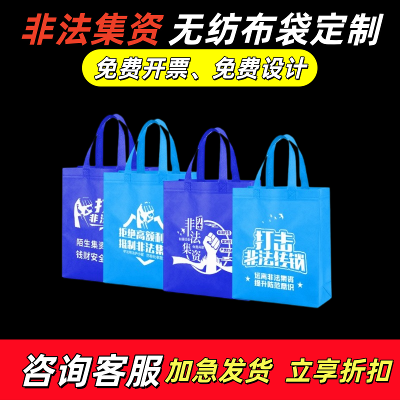 社区物业街道办非法集资宣传月主题活动礼品赠品环保无纺布手提袋