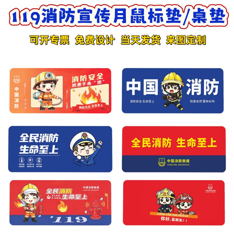 消防救援大队燃气公司全国119消防宣传月活动礼品电脑鼠标垫桌垫