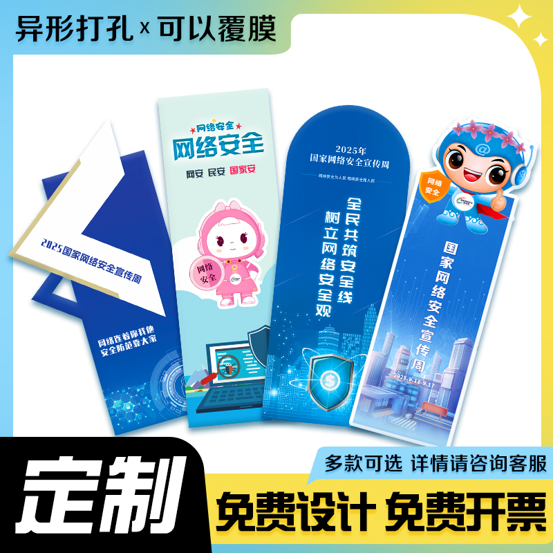 社区物业街道办国家网络安全宣传周主题活动礼品卡通书签定制logo