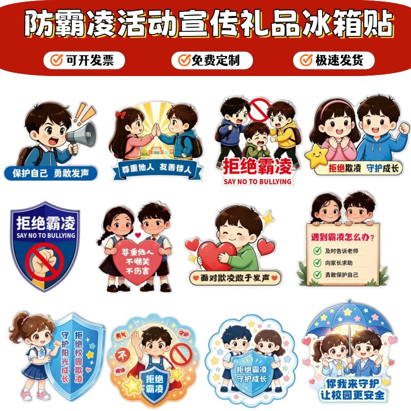 教育局妇联少工委预防霸凌普法知文化创意冰箱贴