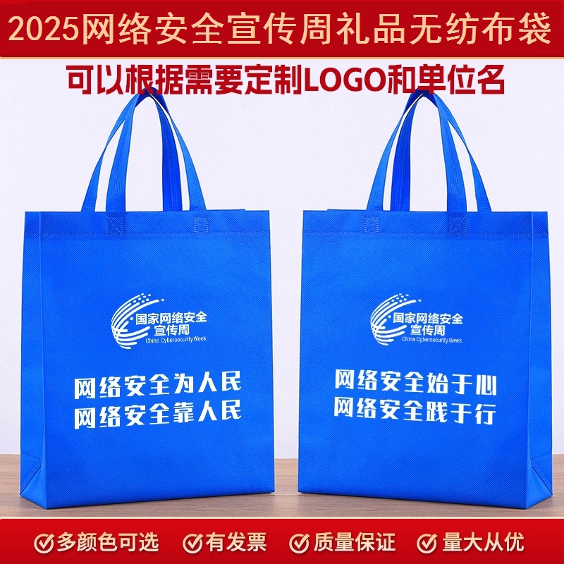社区物业街道办国家网络安全宣传主题活动周边文创礼品无纺布袋