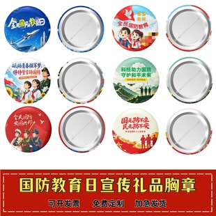 人武部社区街道办事处全民国防教育日宣传活动赠品吧唧徽章可印字