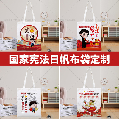 公安局司法部检察院国家宪法日普法宣传活动礼品帆布包环保袋定制