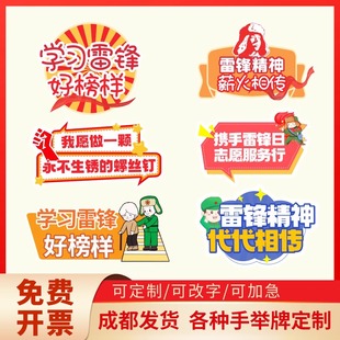 幼儿园中小学校3.5学雷锋主题活动合影拍照道具kt板手举牌定制