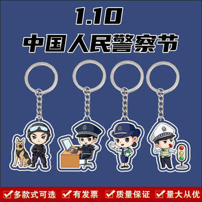 政府单位交警支队110中国警察日普法宣传赠品亚克力钥匙扣可定制