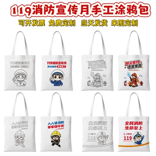 消防救援大队燃气公司全国119消防宣传月活动手工涂鸦帆布包定制