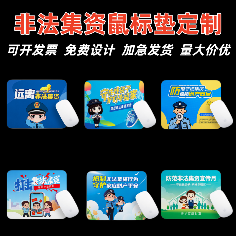 金融监管局证券局非法集资进社区普法宣传活动礼品鼠标垫桌垫定制
