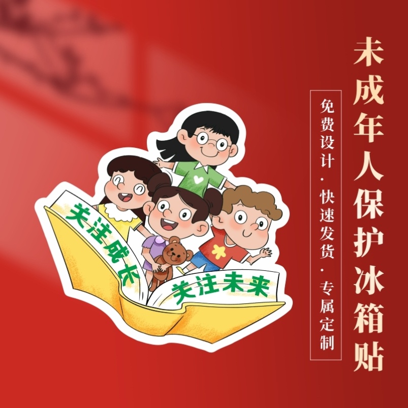 社区物业街道办未成年人普法公益活动小礼品亚克力冰箱贴定做logo